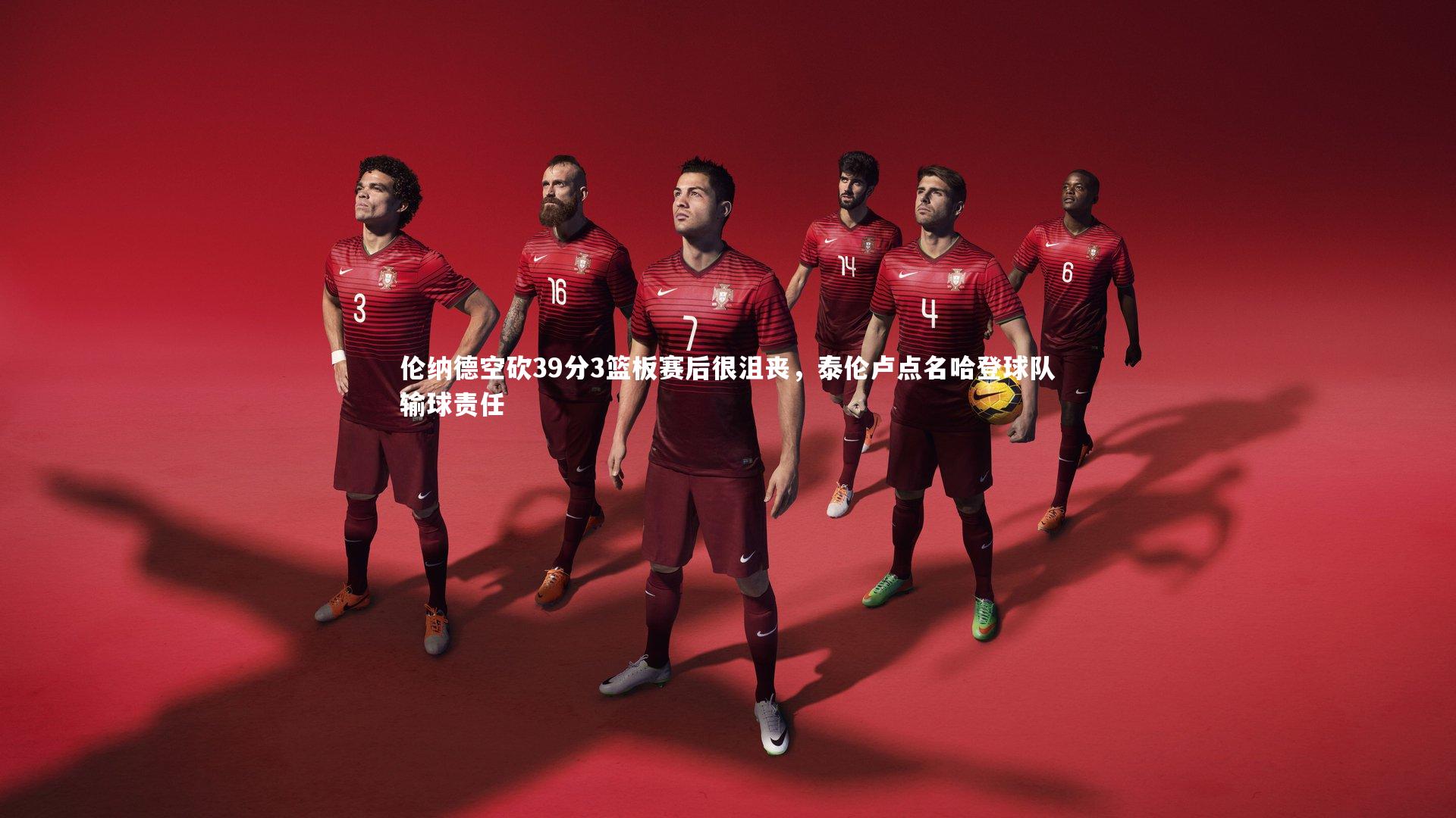 伦纳德空砍39分3篮板赛后很沮丧，泰伦卢点名哈登球队输球责任