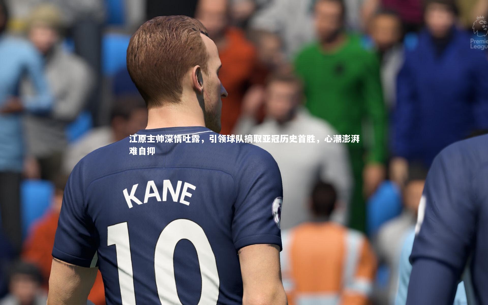 江原主帅深情吐露，引领球队摘取亚冠历史首胜，心潮澎湃难自抑