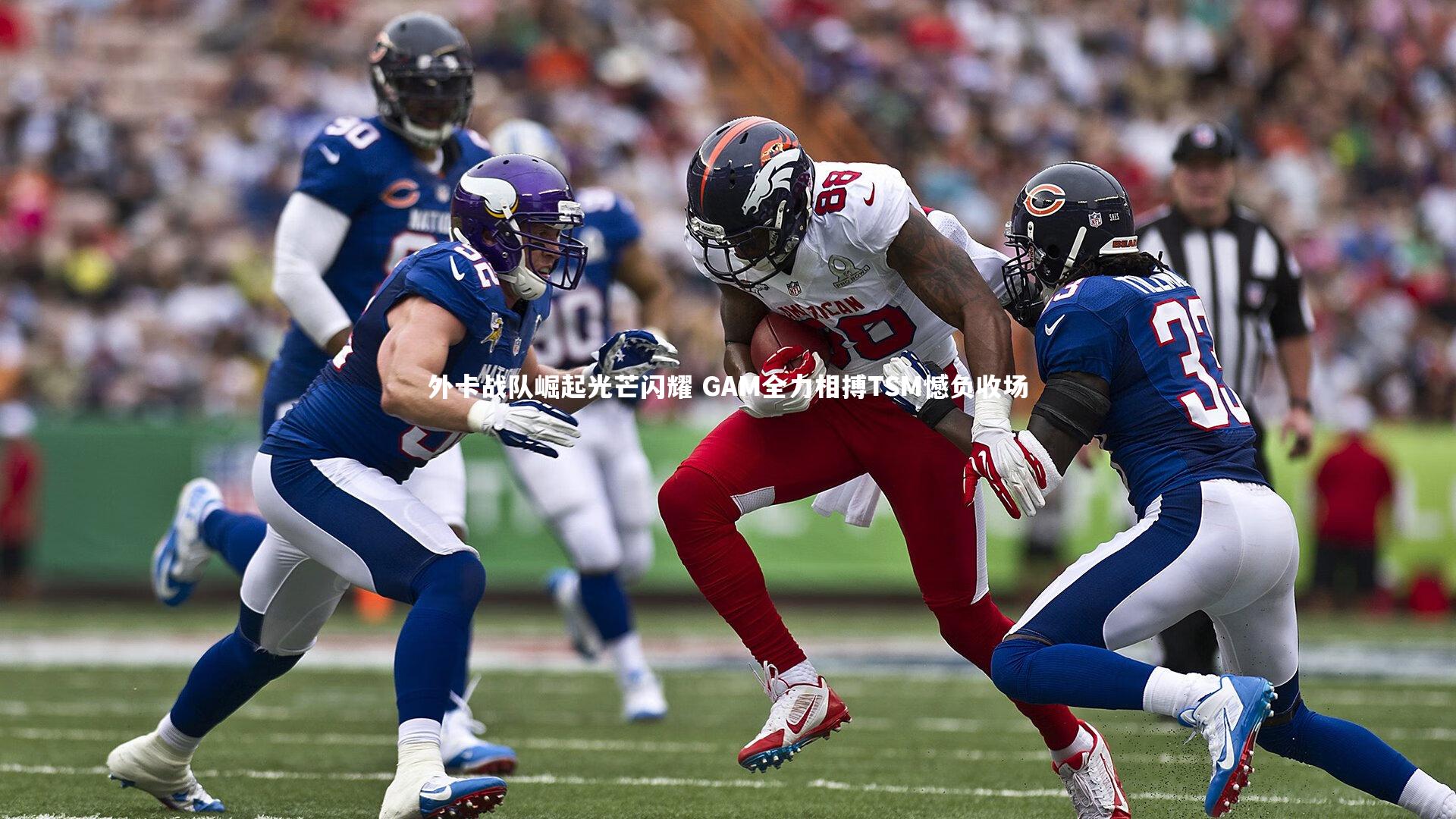 外卡战队崛起光芒闪耀 GAM全力相搏TSM憾负收场