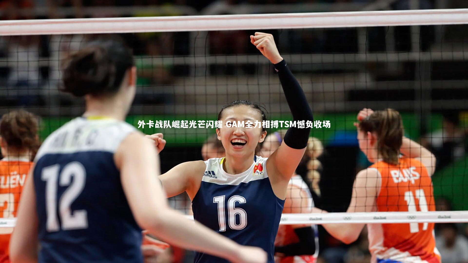 外卡战队崛起光芒闪耀 GAM全力相搏TSM憾负收场