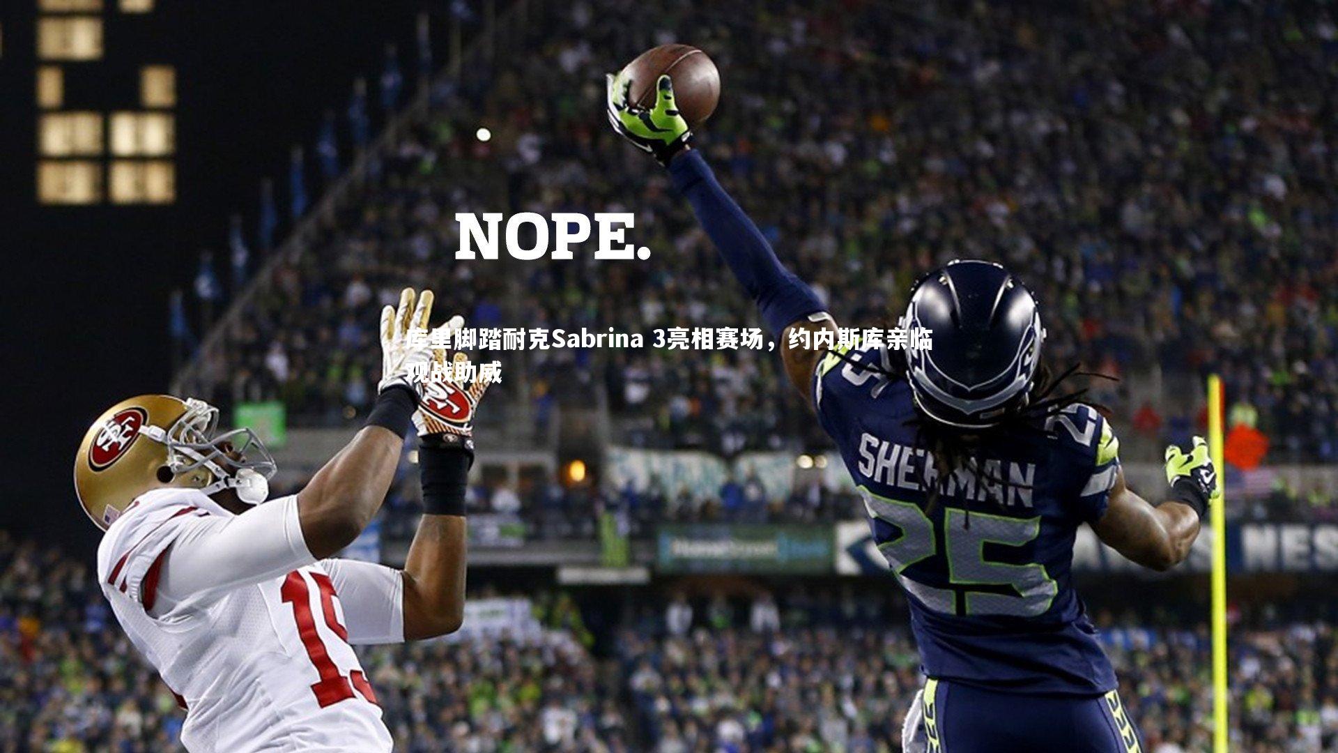 库里脚踏耐克Sabrina 3亮相赛场，约内斯库亲临观战助威