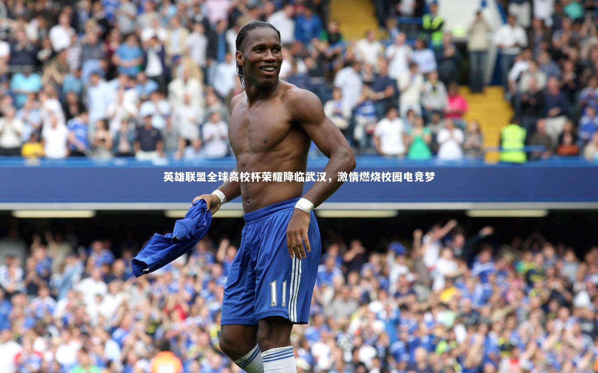 英雄联盟全球高校杯荣耀降临武汉，激情燃烧校园电竞梦