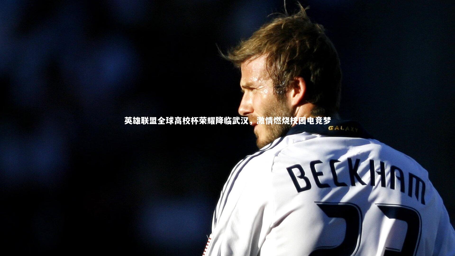 英雄联盟全球高校杯荣耀降临武汉，激情燃烧校园电竞梦