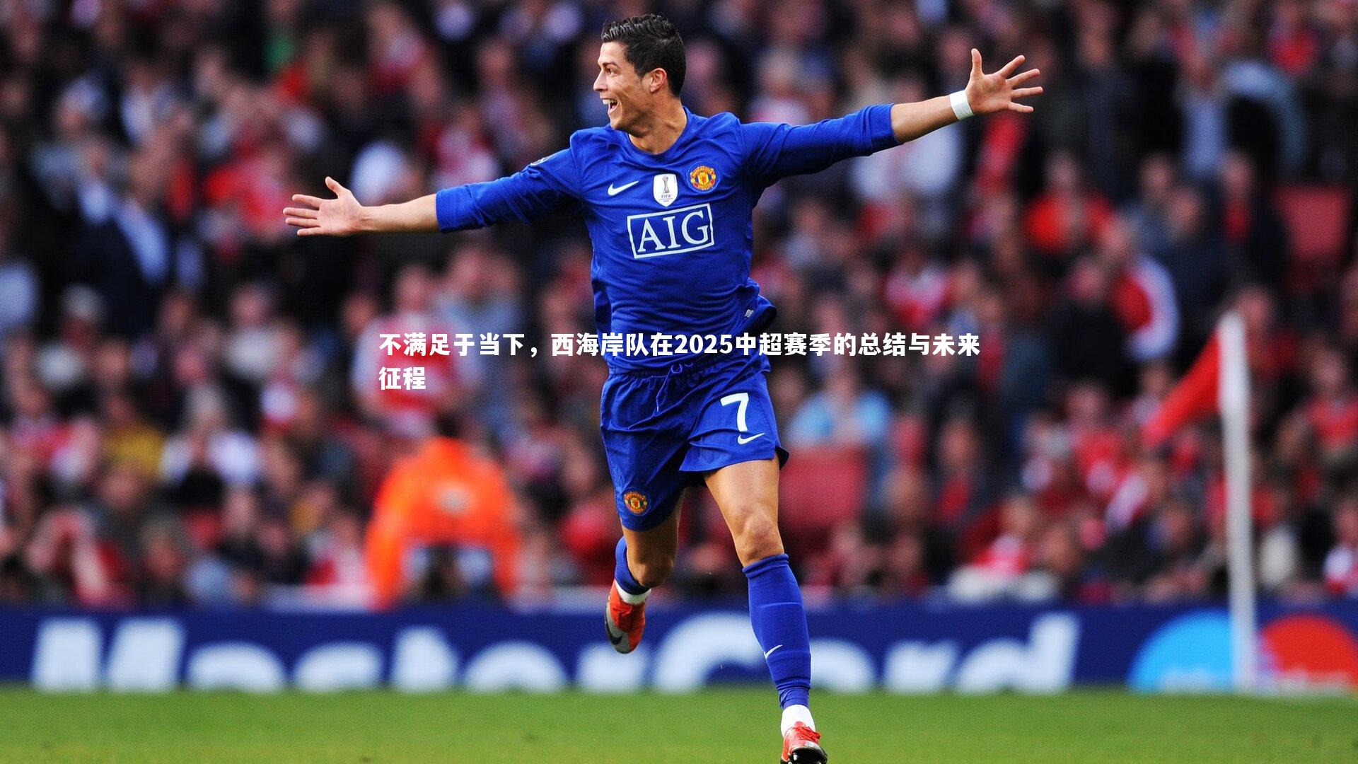 不满足于当下，西海岸队在2025中超赛季的总结与未来征程