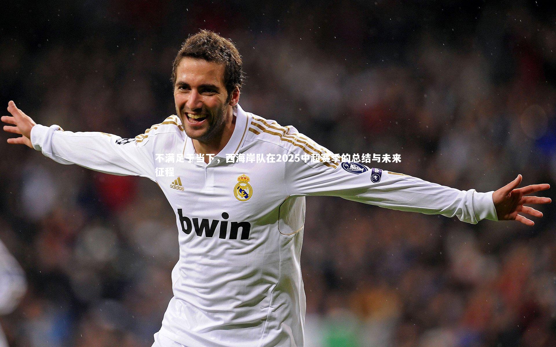 不满足于当下，西海岸队在2025中超赛季的总结与未来征程