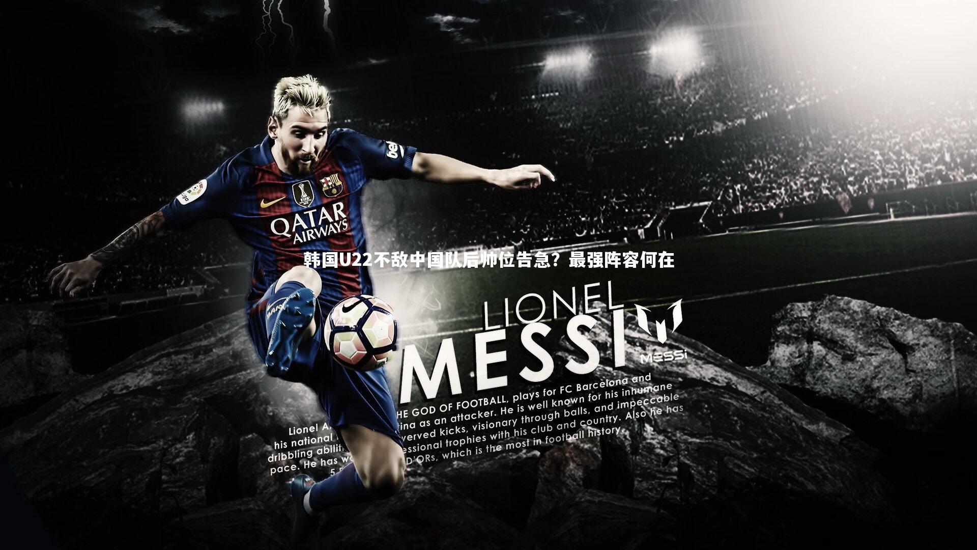 韩国U22不敌中国队后帅位告急？最强阵容何在