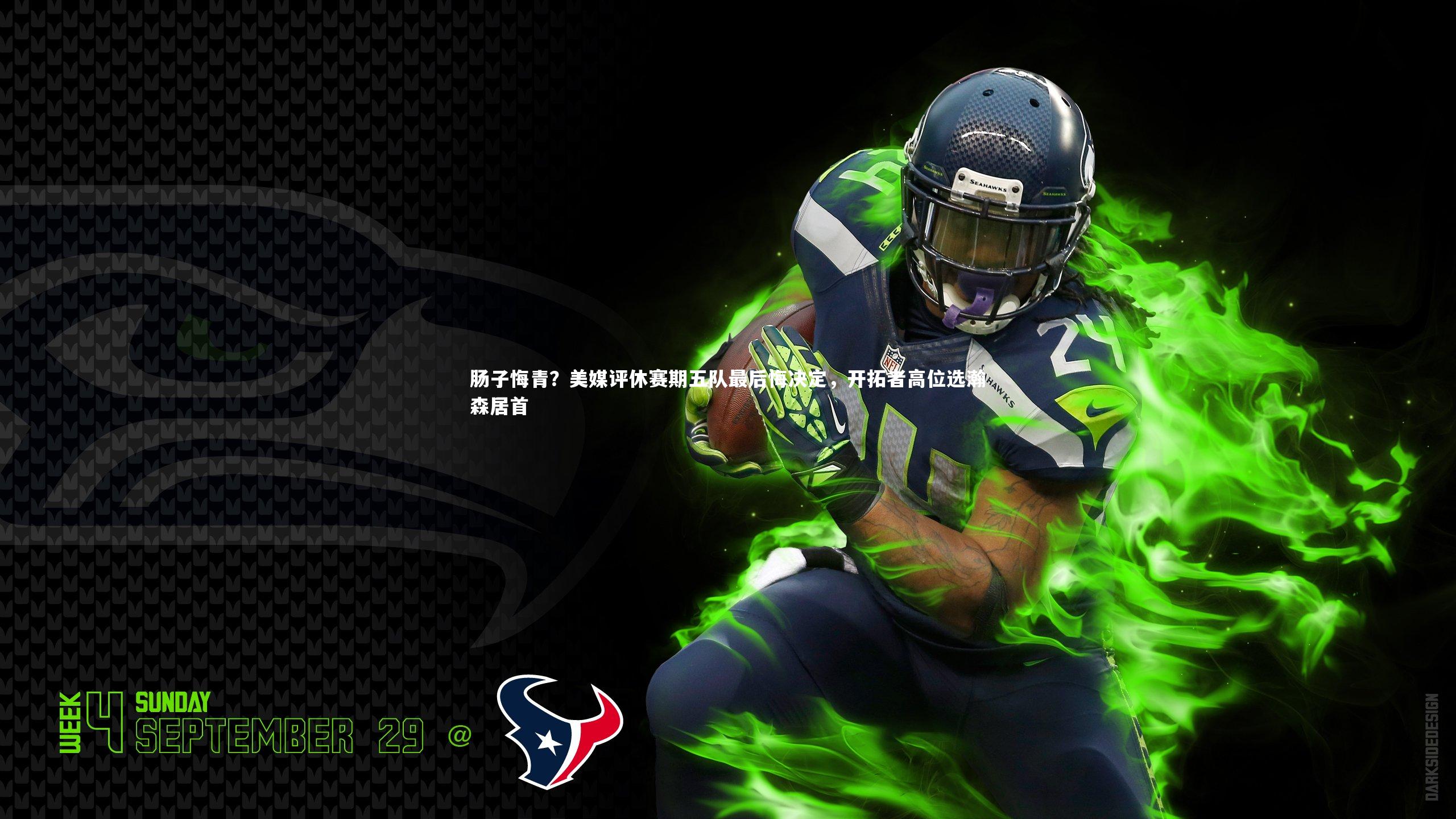 开云体育平台：肠子悔青？美媒评休赛期五队最后悔决定，开拓者高位选瀚森居首