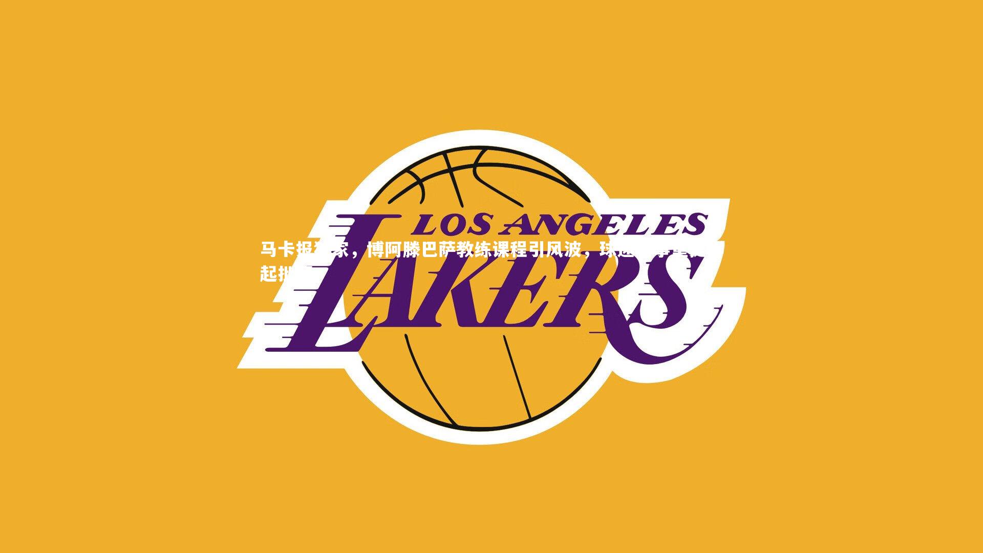 马卡报独家，博阿滕巴萨教练课程引风波，球迷旧事重提群起批评