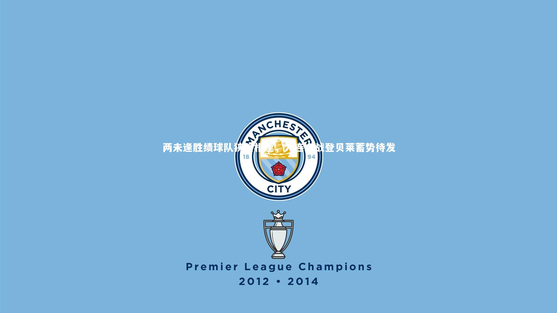 两未逢胜绩球队狭路相逢，大连之战登贝莱蓄势待发