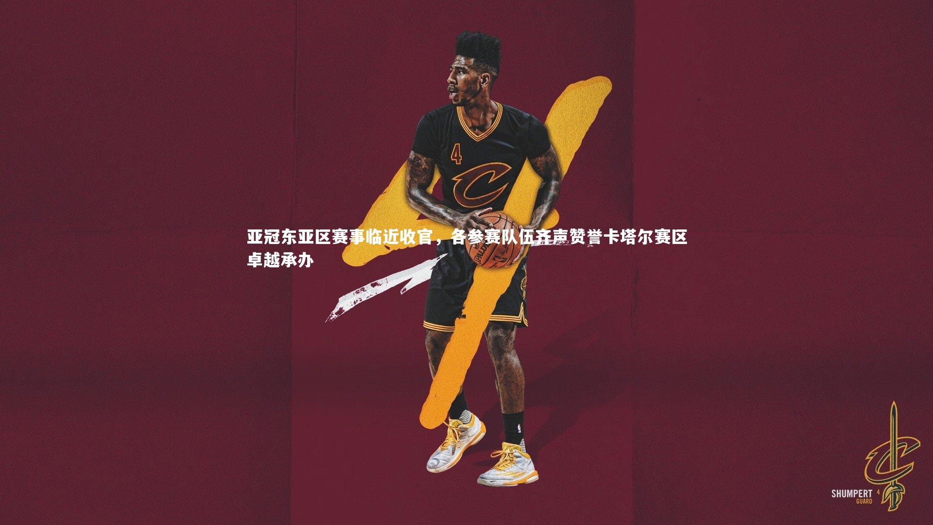 开云体育平台：亚冠东亚区赛事临近收官，各参赛队伍齐声赞誉卡塔尔赛区卓越承办