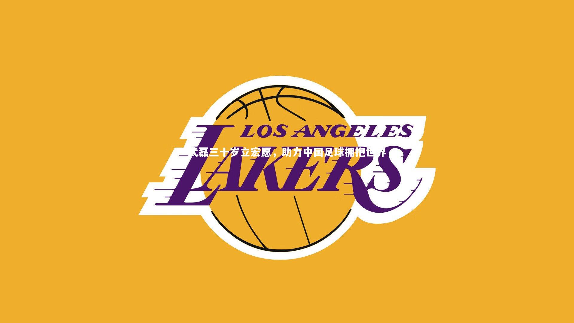 开云体育官网：武磊三十岁立宏愿，助力中国足球拥抱世界