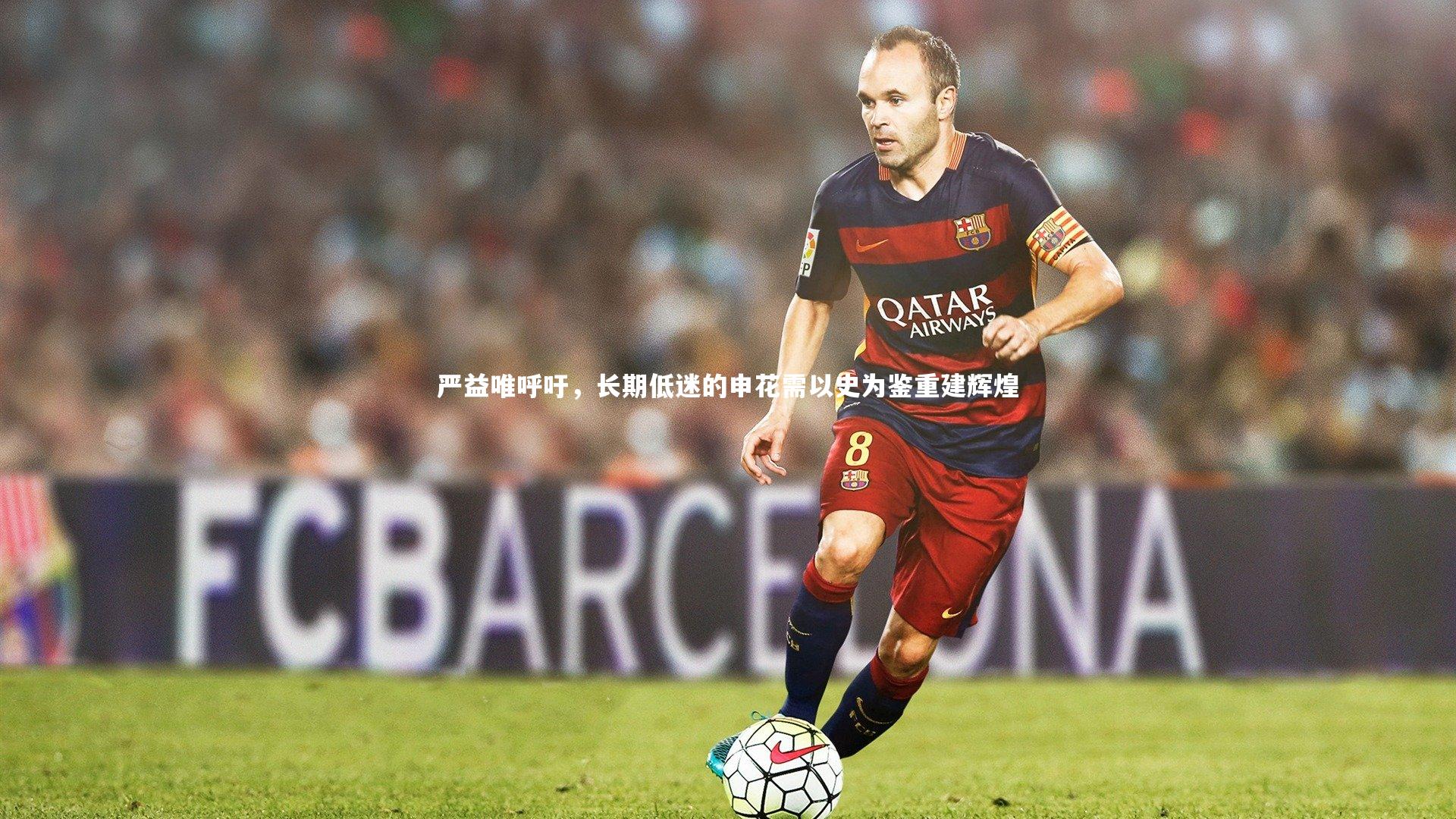 严益唯呼吁，长期低迷的申花需以史为鉴重建辉煌