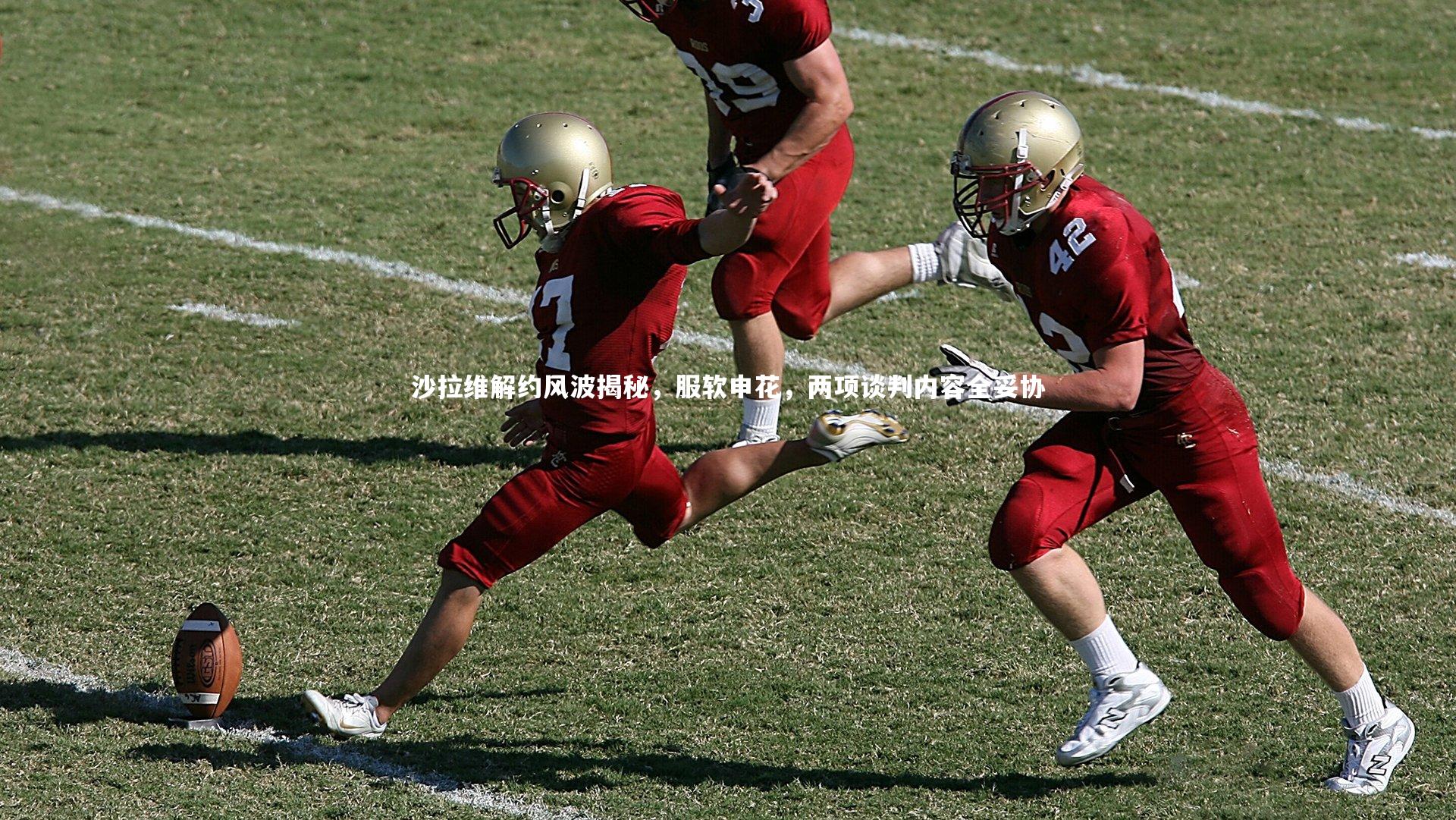 沙拉维解约风波揭秘，服软申花，两项谈判内容全妥协