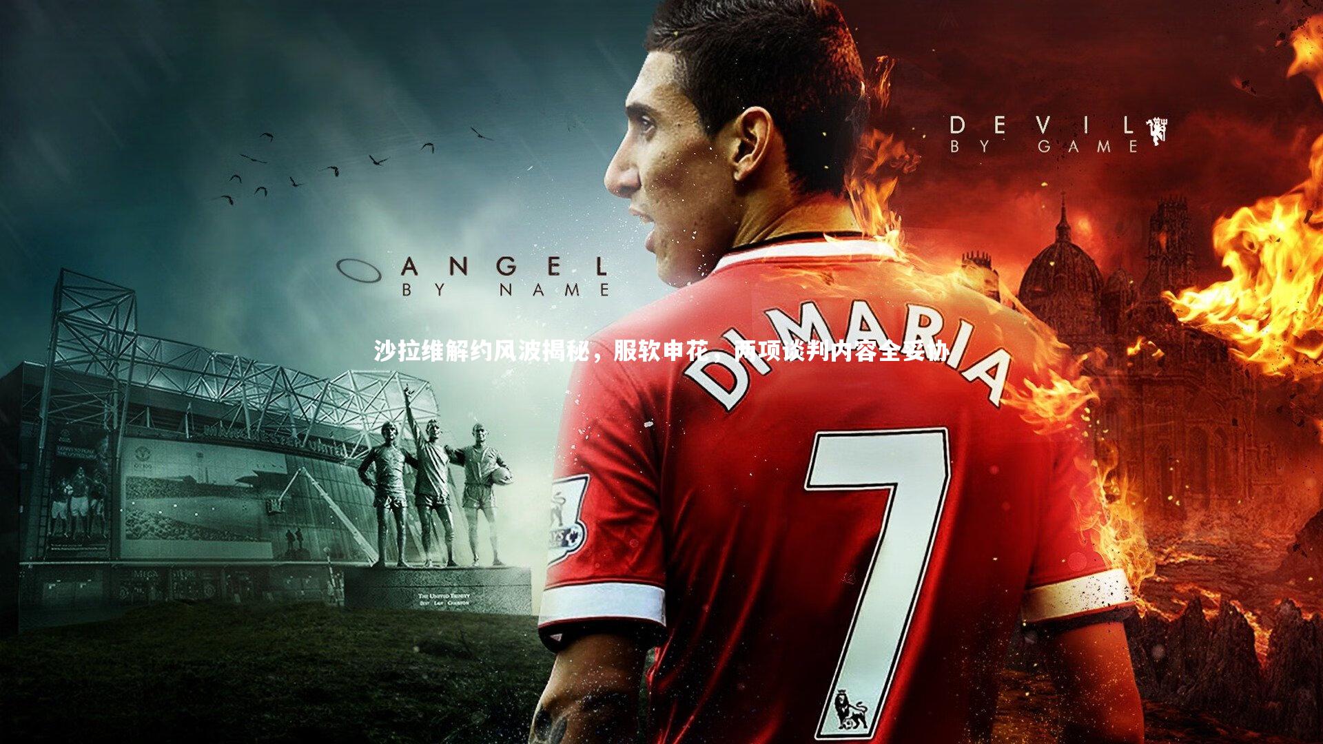 沙拉维解约风波揭秘，服软申花，两项谈判内容全妥协