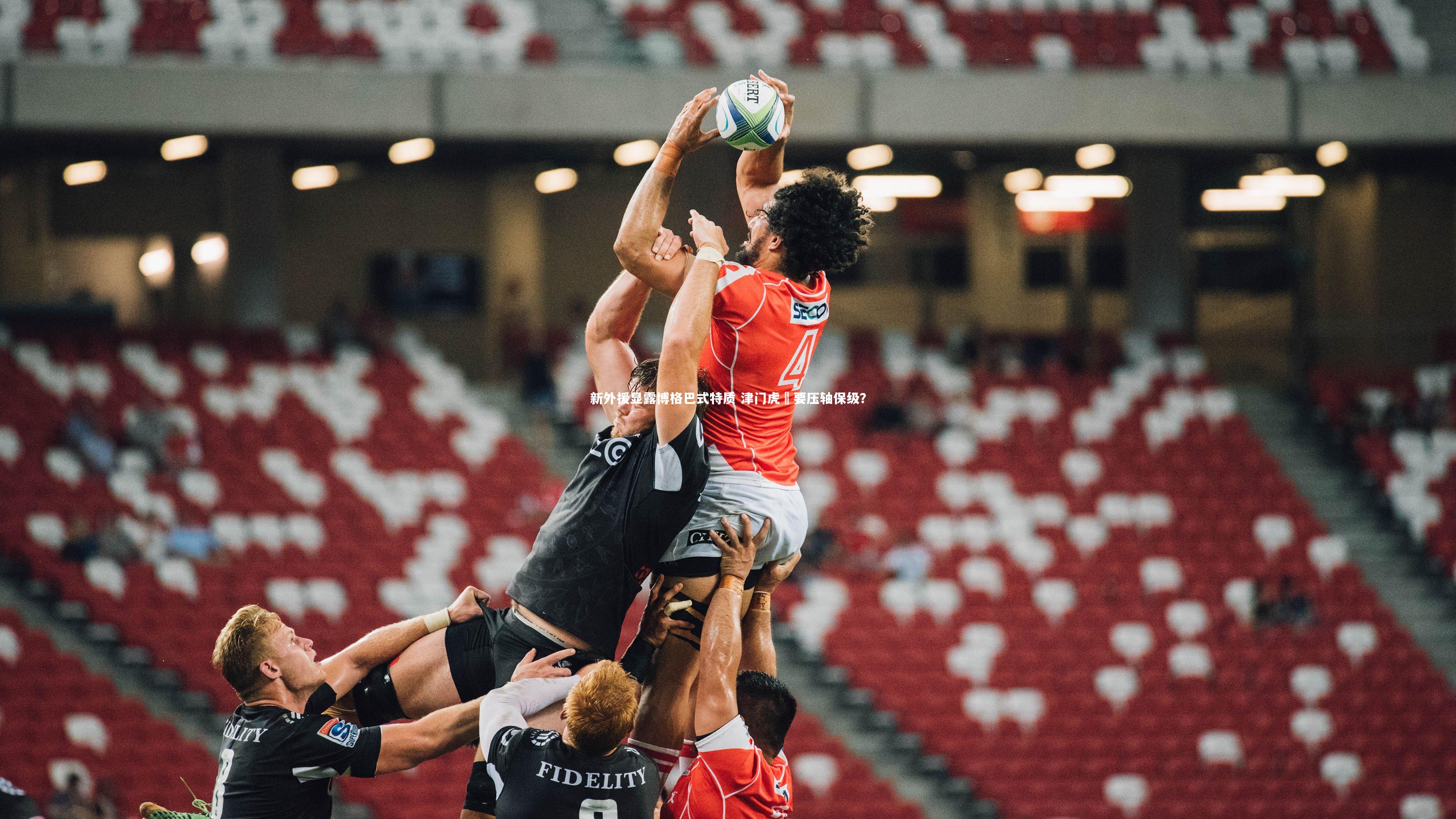 新外援显露博格巴式特质 津门虎叕要压轴保级？