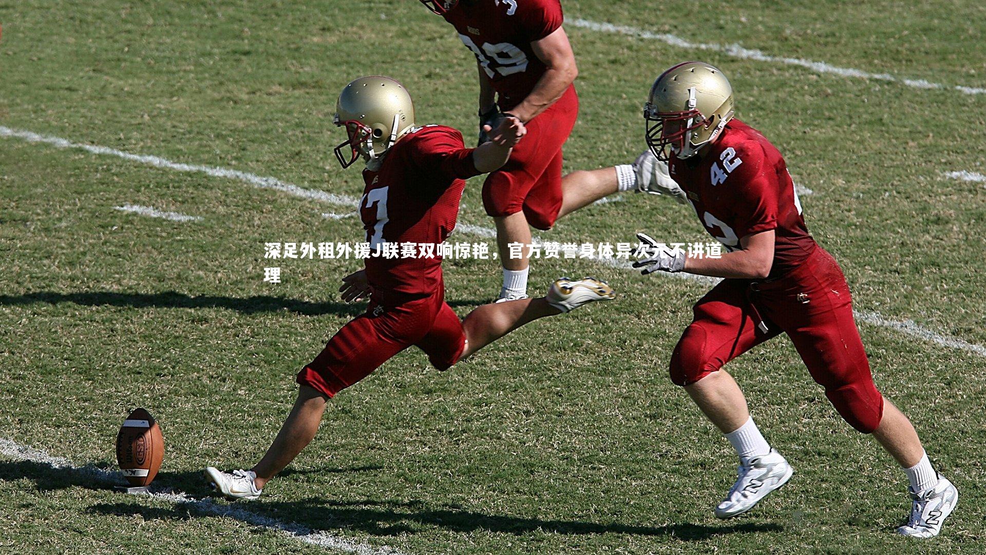 深足外租外援J联赛双响惊艳，官方赞誉身体异次元不讲道理