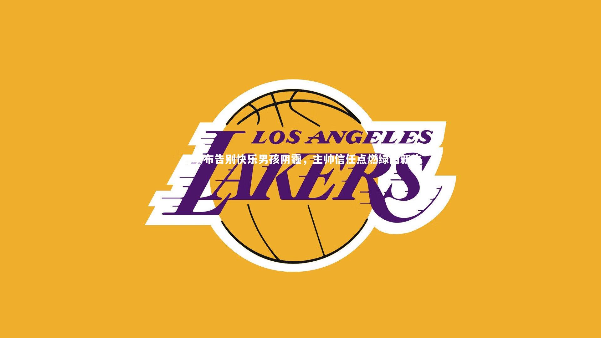 巴坎布告别快乐男孩阴霾，主帅信任点燃绿茵新生