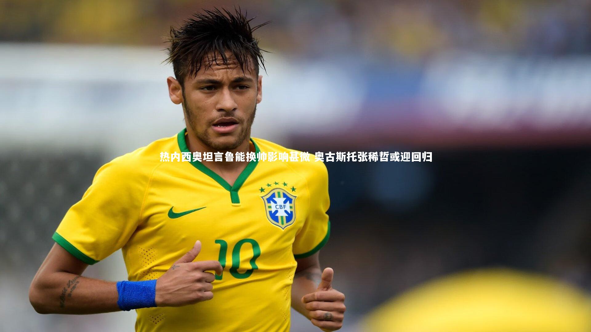 开云体育平台-热内西奥坦言鲁能换帅影响甚微 奥古斯托张稀哲或迎回归