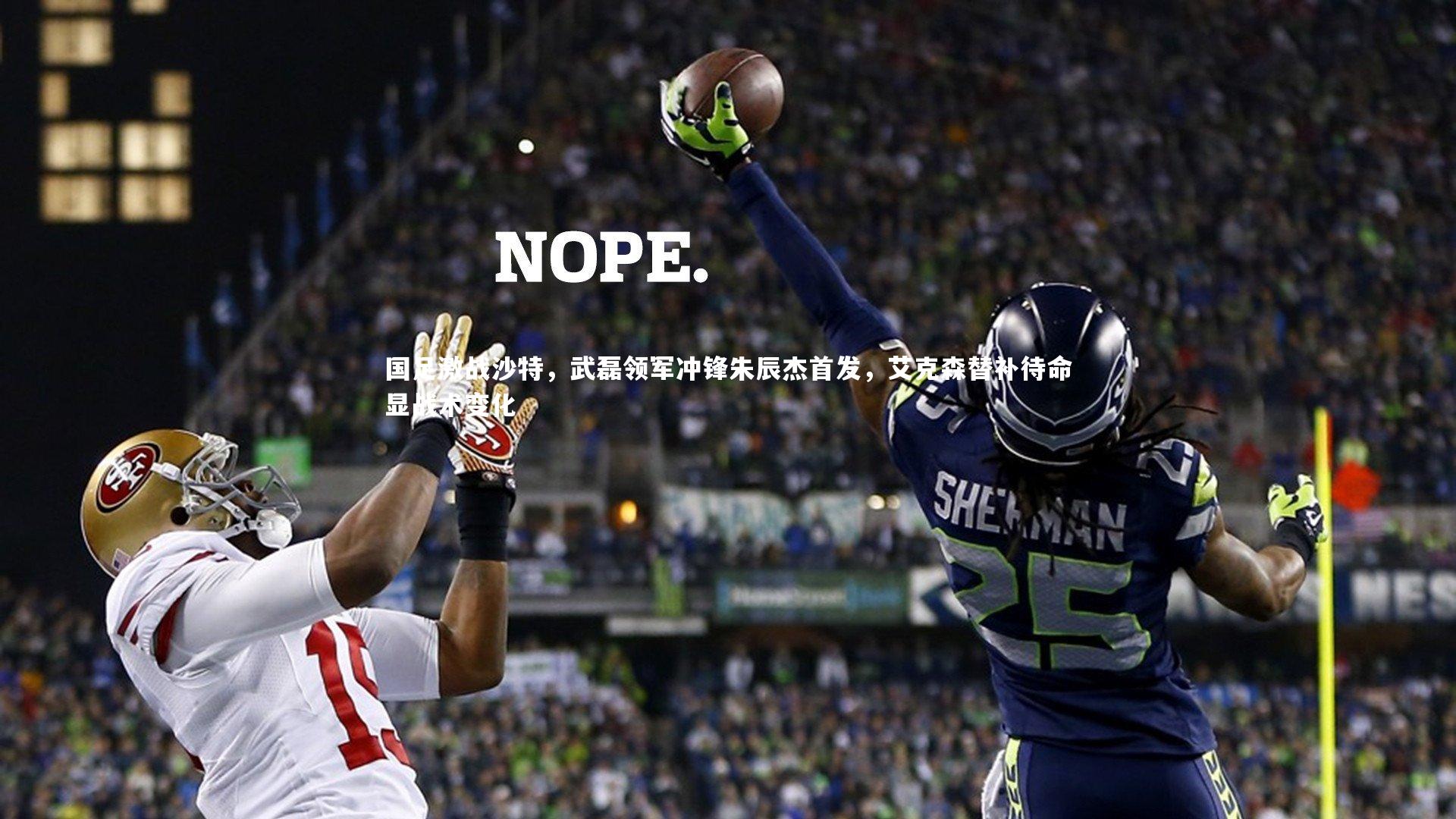 开云体育-国足激战沙特，武磊领军冲锋朱辰杰首发，艾克森替补待命显战术变化