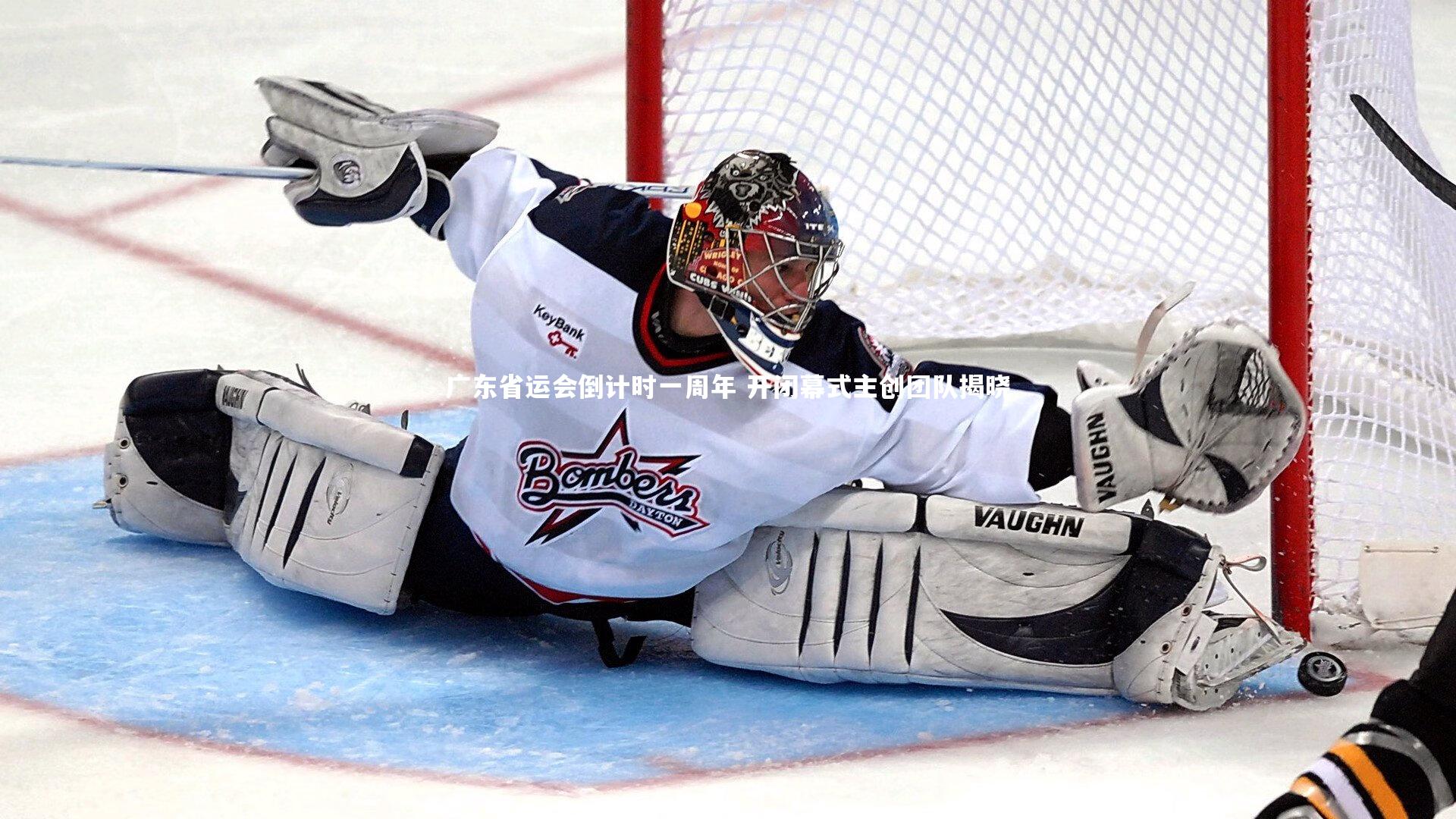 KAIYUN开云_广东省运会倒计时一周年 开闭幕式主创团队揭晓