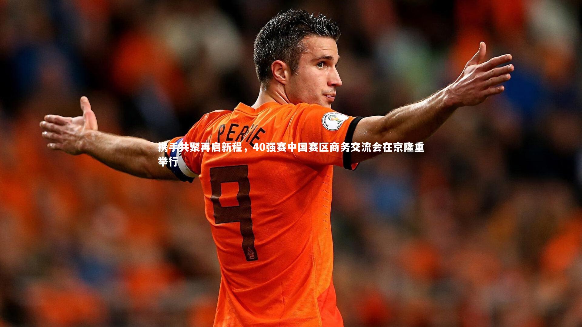 携手共聚再启新程，40强赛中国赛区商务交流会在京隆重举行