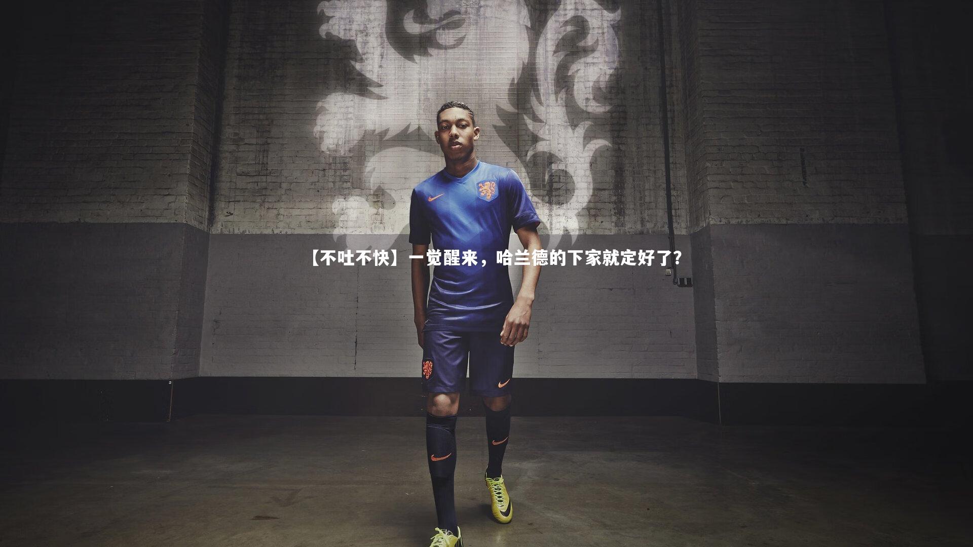 【不吐不快】一觉醒来，哈兰德的下家就定好了？