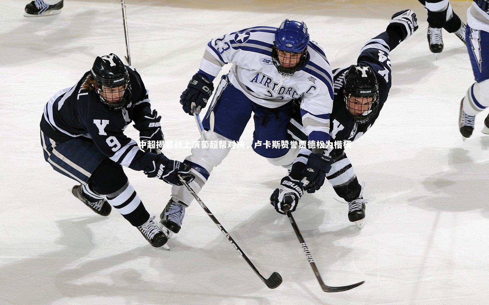 开云体育平台|中超揭幕战上演葡超帮对决，卢卡斯赞誉贾德松为楷模